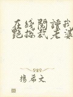 在线阅读我的冷艳总裁老婆小说