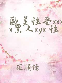 欧美性受xxxx黑人xyx 性爽