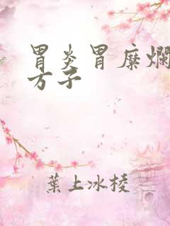 胃炎胃糜烂中药方子