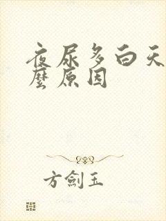 夜尿多白天少什么原因