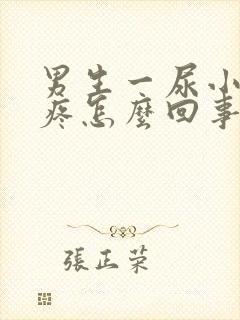 男生一尿小肚子疼怎么回事