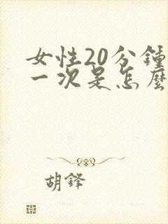 女性20分钟尿一次是怎么回事