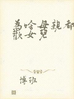 为啥母亲都不喜欢女儿