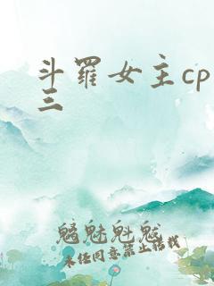 斗罗女主cp唐三