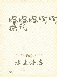 嗯嗯嗯啊啊啊啊操我