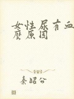 女性尿有血是什么原因