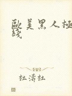 欧美黑人极品在线