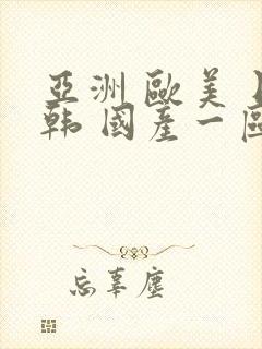 亚洲 欧美 日韩 国产一区二区