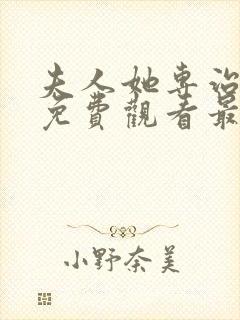 夫人她专治短剧免费观看最新章节更