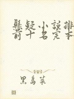 悬疑小说排行榜前十名完本