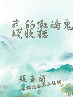 我的傲娇鬼夫在线收听