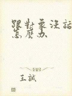 跟对象没话题聊怎么办