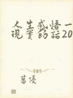 人生感悟一段很现实的话200字