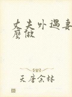 丈夫外遇妻子怎么做