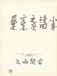 尿完之后小腹疼是怎么回事