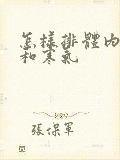 怎样排体内湿气和寒气