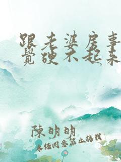 跟老婆房事没感觉硬不起来怎么回事