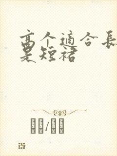 高个适合长裙还是短裙