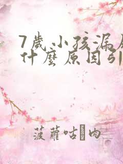 7岁小孩漏尿是什么原因引起的