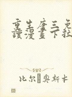 重生唐三免费阅读漫画下拉式