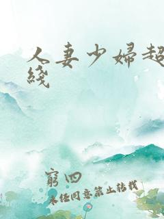 人妻少妇超碰在线