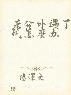 老公外遇了不理我怎么办