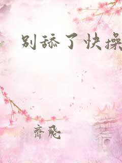 别舔了快操我