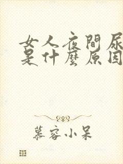 女人夜间尿频繁是什么原因