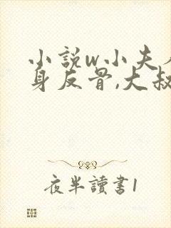 小说w小夫人一身反骨,大叔乖乖臣服》