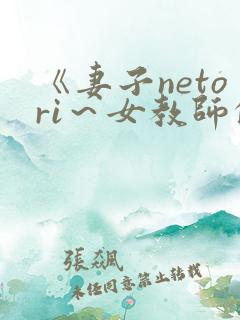 《妻子netori～女教师的调教日志～》