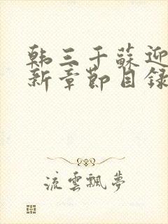 韩三千苏迎夏最新章节目录阅读