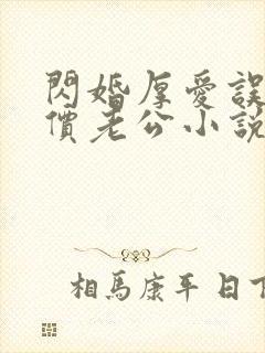 闪婚厚爱误嫁天价老公小说