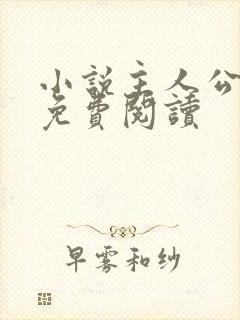 小说主人公洛天免费阅读