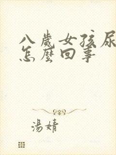 八岁女孩尿床是怎么回事