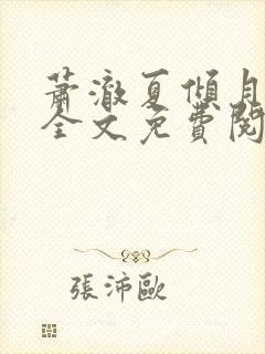 萧澈夏倾月小说全文免费阅读笔趣阁