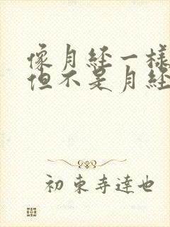 像月经一样流水但不是月经怎么回事