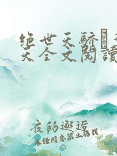 绝世天骄·叶凌天全文阅读免费