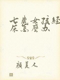 七岁女孩经常尿床怎么办