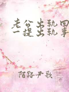 老公出轨回归后一提出轨事就急