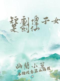 短剧傻子女儿竟是剑仙