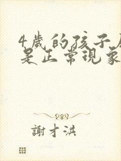 4岁的孩子尿床是正常现象吗?