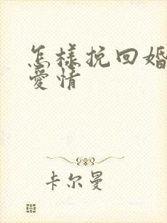 怎样挽回婚姻和爱情