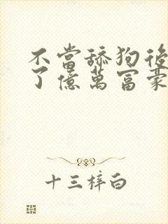 不当舔狗后我成了亿万富豪免费观看