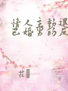 情人主动退出,已婚男的反应