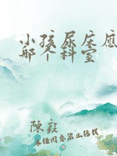 小孩尿床应该挂哪个科室