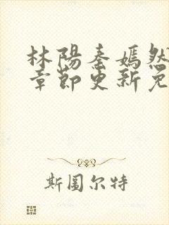 林阳秦嫣然最新章节更新免费阅读