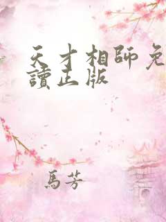 天才相师免费阅读正版