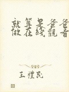 就算是爸爸也想做在线观看无删减