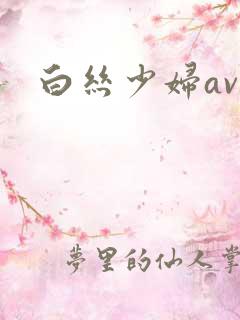 白丝少妇av