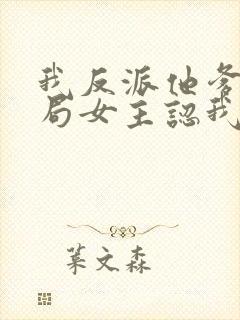 我反派他爹,开局女主认我当干爹